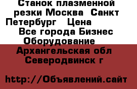 Станок плазменной резки Москва, Санкт-Петербург › Цена ­ 890 000 - Все города Бизнес » Оборудование   . Архангельская обл.,Северодвинск г.